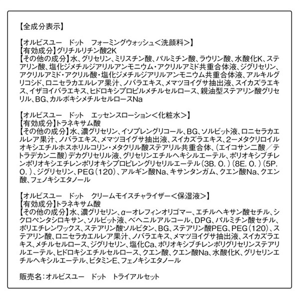 オルビスユー ドット トライアルセット ORBIS | イオンスタイル