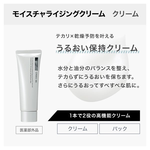 オルビス ミスター モイスチャライジングクリーム 50g ORBIS 【医薬部