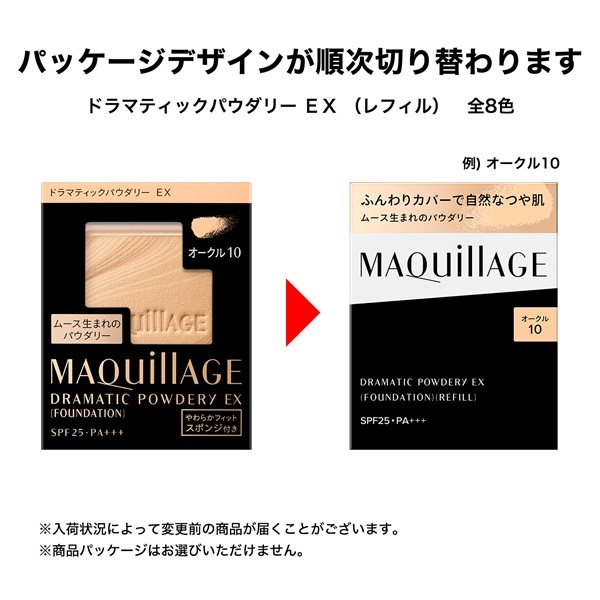 MAQuillAGE(マキアージュ) ドラマティックパウダリー EX 資生堂
