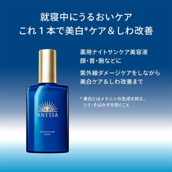 スキンケアサンプル ANESSA(アネッサ) ナイトサンケア美容液 180ml 資生堂 | イオン