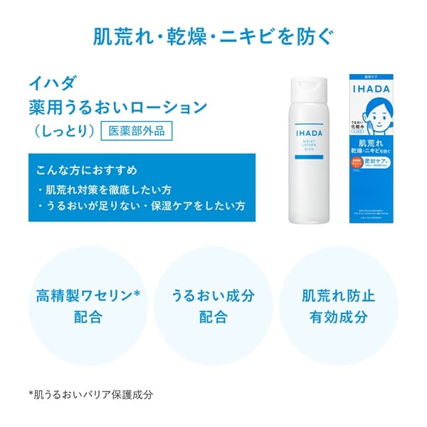 イハダ 薬用 薬用うるおいローション IHADA 資生堂 | イオンスタイル