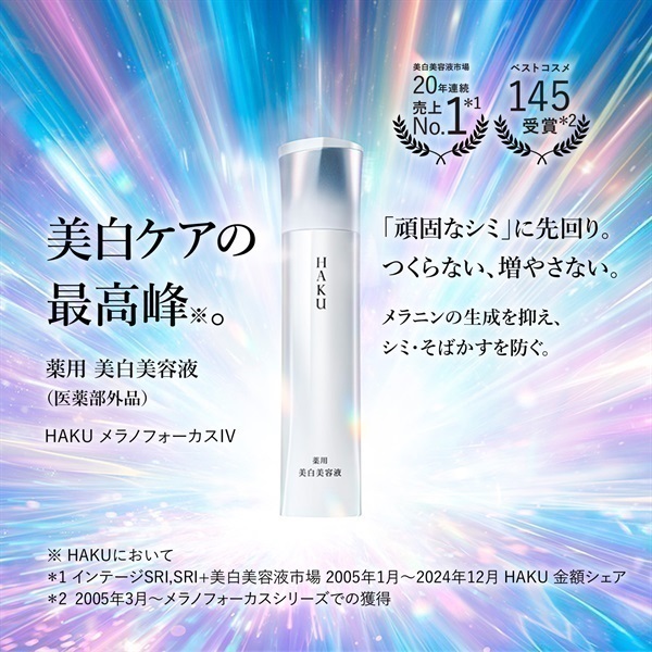 資生堂　HAKU　ハク　メラノフォーカスIV　本体 HAKU(ハク) メラノフォーカスIV セット26 数量限定品 資生堂 【医薬部