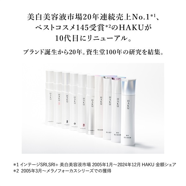 HAKU(ハク) メラノフォーカスIV セット26 数量限定品 資生堂 【医薬部