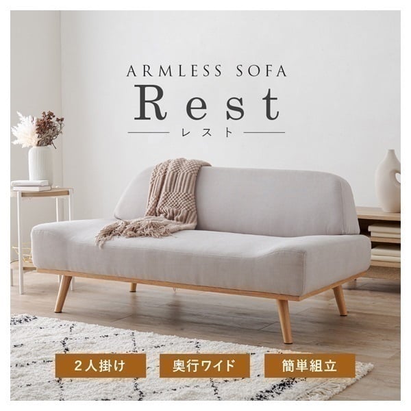 アウトレット【限定品・新品】北欧風二人掛け アームレスソファAO SOFA風 北欧風アームレスソファ レスト 幅135cm | イオンスタイルオンライン