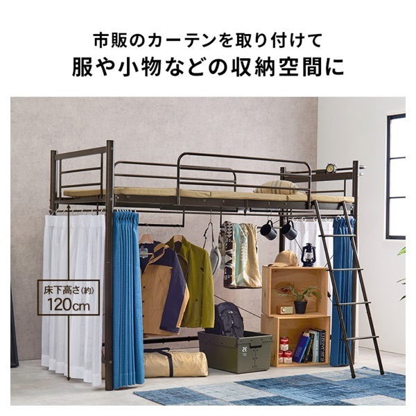 カーテンを付けられる ロフトベッド | イオンスタイルオンライン 衣料