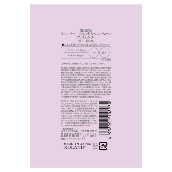 リルーチェ スキンミルクローション 300ml ReLUCE コスメテックス