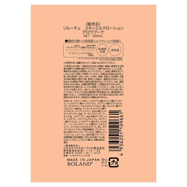 リルーチェ スキンミルクローション グロウブーケ 300ml ReLUCE