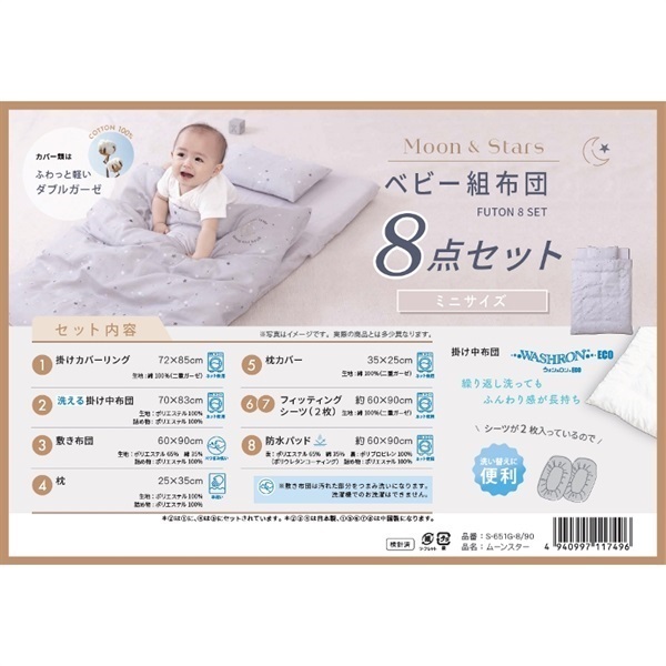 ミニ組布団 8点セット ムーンスター ベビー 寝具 | イオンスタイル
