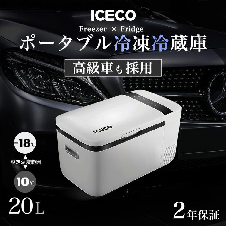 車載、家庭用1台2役冷凍冷蔵庫「ICECO」 20リットルモデル T20S-WH