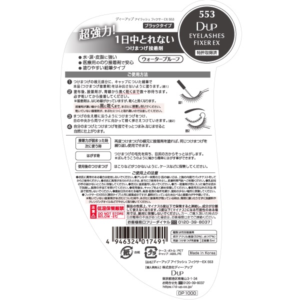 【新品未開封】ディープスプラッシュ　ディープラップ ディーアップ アイラッシュフィクサー 5ml ディーアップ D‐UP