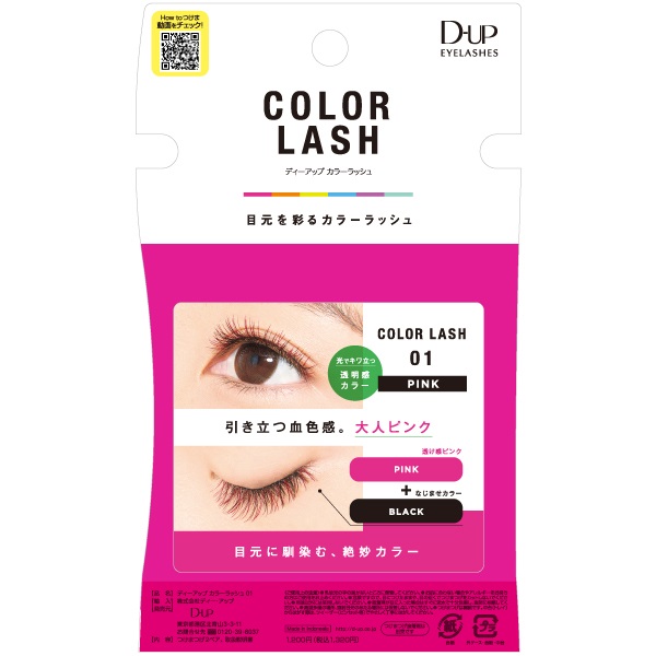 ディーアップ アイラッシュ カラーラッシュ 2ペア ディーアップ D‐UP