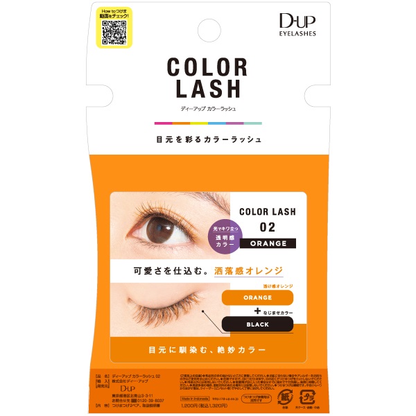 ディーアップ アイラッシュ カラーラッシュ 2ペア ディーアップ D‐UP