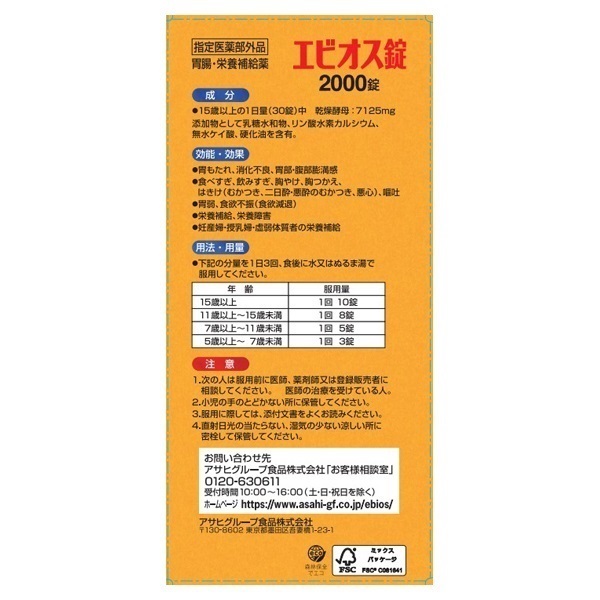 アサヒ　エビオス錠　2000錠 × 4箱 エビオス錠 アサヒグループ食品 【指定医薬部外品】 | イオン
