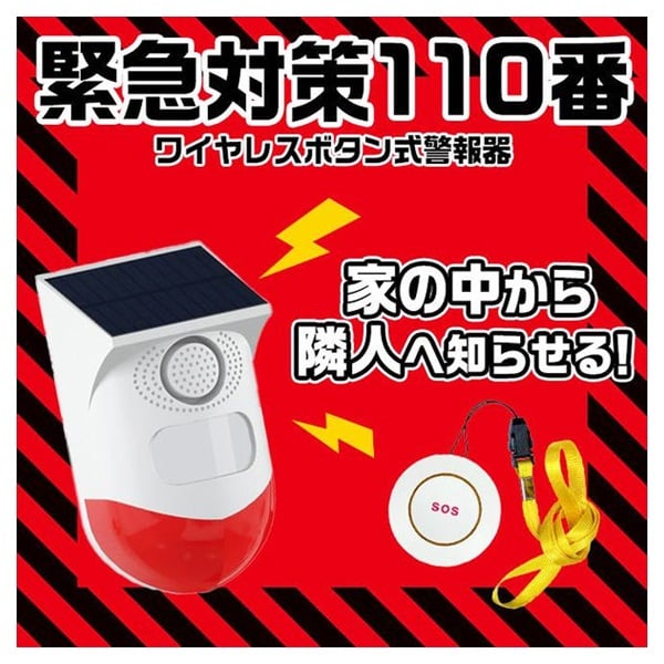 緊急対策110番 ワイヤレスボタン式警報器 1セット　受注 送料込】ワイヤレスボタン式警報器 緊急対策110番 ＋防災備蓄用