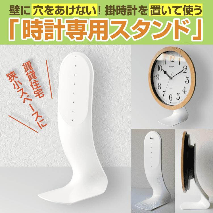 マグ 掛時計用スタンド N-033WH | イオンスタイルオンライン 衣料品