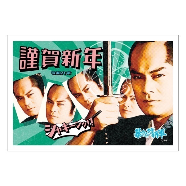 予約販売】年賀状 暴れん坊将軍 アソートセット 4枚 | イオンスタイル