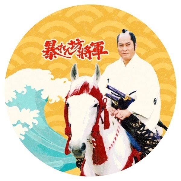 予約販売】年賀状 暴れん坊将軍 アソートセット 4枚 | イオンスタイル