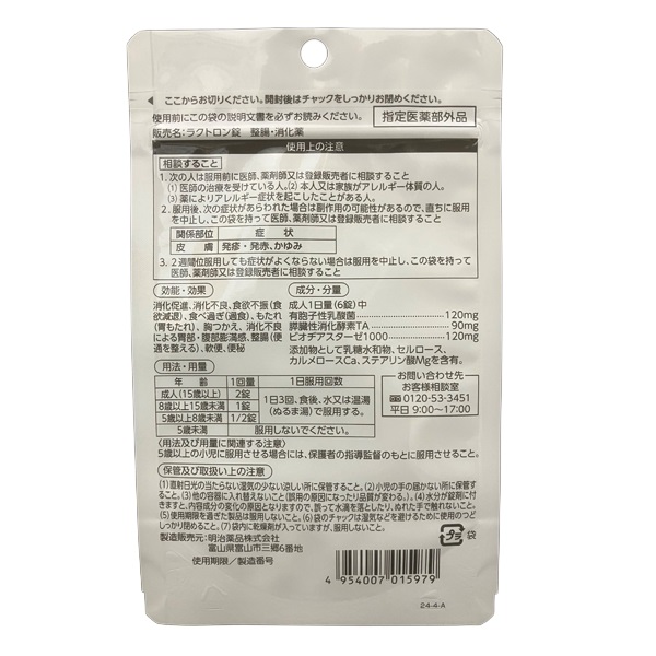 ラクトロン錠 明治薬品 ラクトロン錠 180錠 指定医薬部外品 整腸 サプリメント 健康