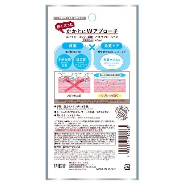 ネイチャーコンク 薬用 フットケアローション 40ml ナリス化粧品