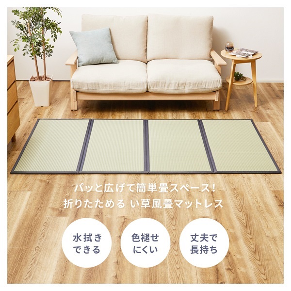 折りたためる 洗える畳マットレス 伏見 | イオンスタイルオンライン