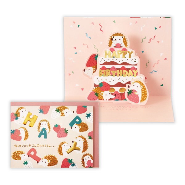 バースデーカード 立体 ゆるアニマルはりねずみII | イオンスタイル