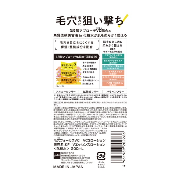 毛穴フォーカス VC VC3 ローション 200ml 毛穴フォーカスVC pdc