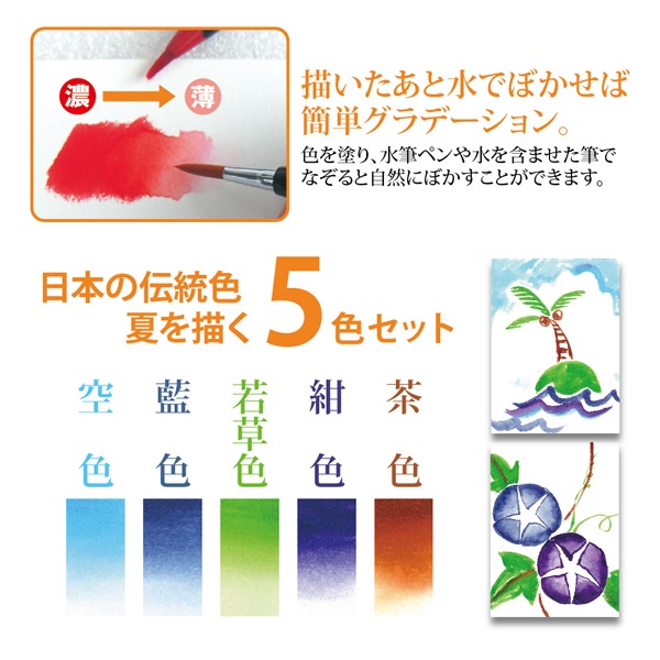 水彩毛筆 彩 夏を描く5色セット | イオンスタイルオンライン 衣料品