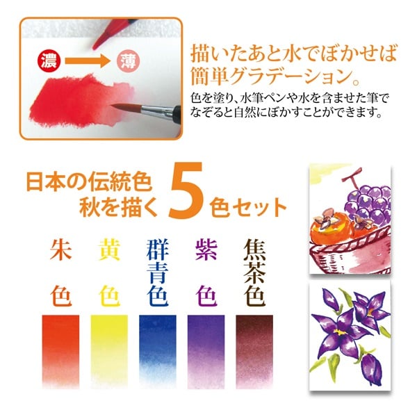 水彩毛筆 彩 秋を描く5色セット | イオンスタイルオンライン 衣料品