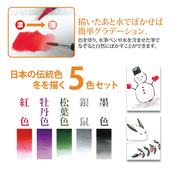 水彩毛筆 彩 冬を描く5色セット | イオンスタイルオンライン 衣料品