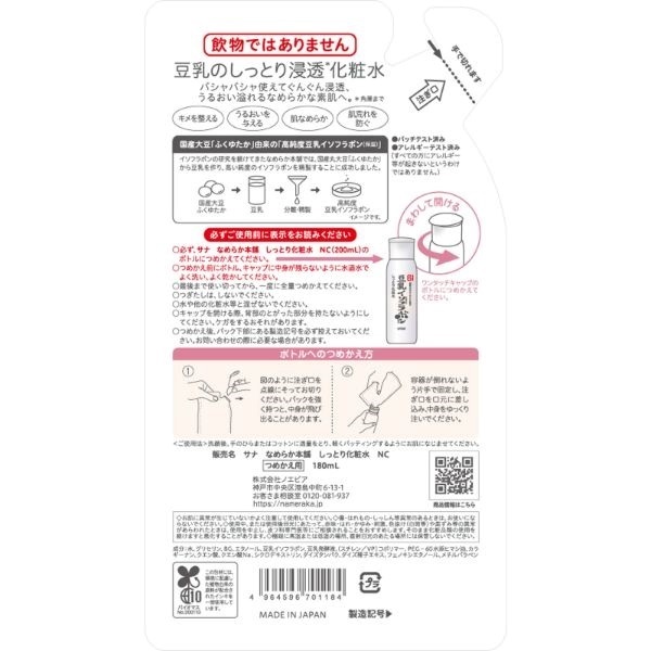 サナ なめらか本舗 化粧水 NC つめかえ用 180ml なめらか本舗