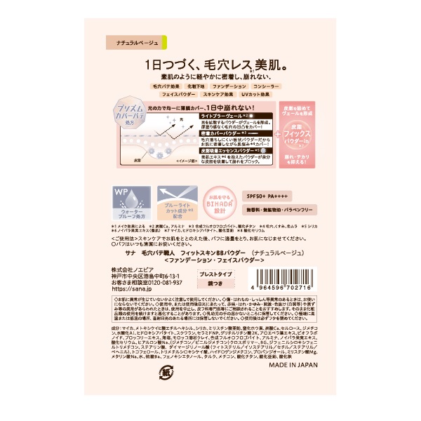 毛穴パテ職人 フィットスキンBBパウダー ナチュラルベージュ Keana