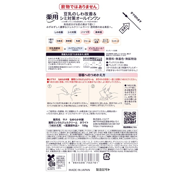 サナ なめらか本舗 薬用リンクルジェルクリーム ホワイト つめかえ用