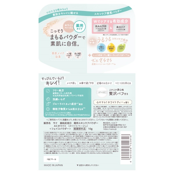 素肌記念日 薬用 スキンケアパウダー ACホワイト ホワイトベージュ 10g