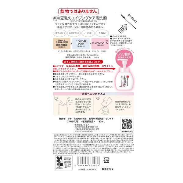 サナ なめらか本舗 薬用WR泡洗顔 ホワイト つめかえ用 180ml 常盤薬品