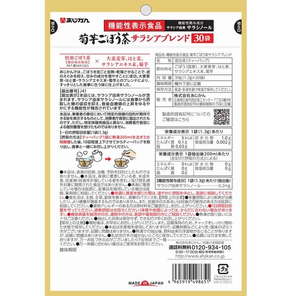 菊芋ごぼう茶 サラシアブレンド 30袋 あじかん 【機能性表示食品