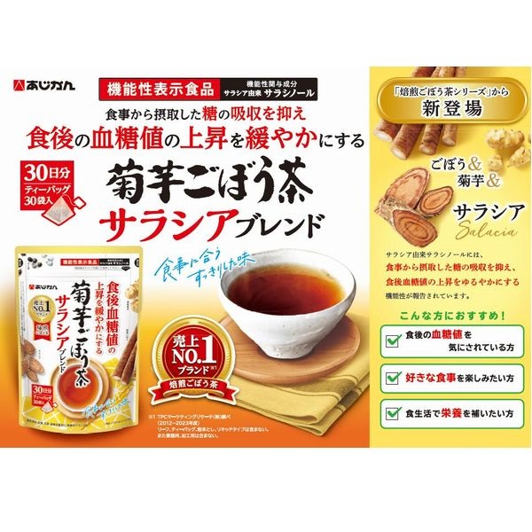 菊芋ごぼう茶 サラシアブレンド 30袋 あじかん 【機能性表示食品