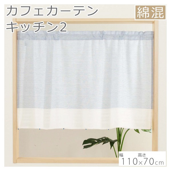 カフェカーテン キッチン2 ブルー | イオンスタイルオンライン 衣料品