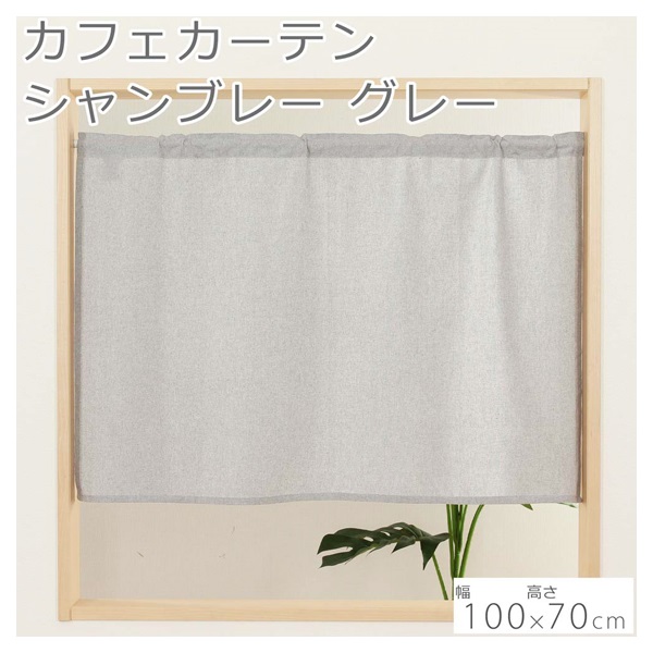カフェカーテン シャンブレー 幅100×高さ70cm | イオンスタイル