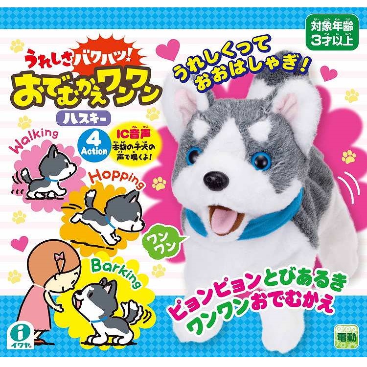 うれしさバクハツ！おでむかえワンワン ハスキー 4966510325636 3歳