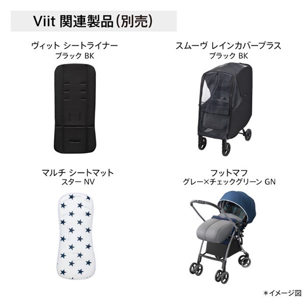 アップリカ　viit ヴィット追加レインカバー、シートライナー、ヒップシート Aprica アップリカ Viit ヴィット シートライナー (ブラック