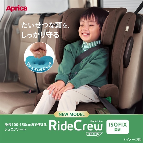 アップリカ ライドクルー ISOFIX AC ブラウン 身長100cm～150cm