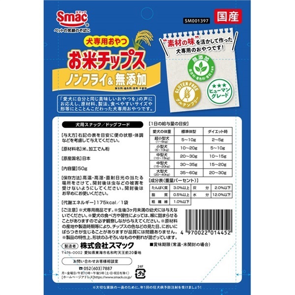 Smac(スマック）犬専用おやつ チップス ノンフライ＆無添加 | イオン