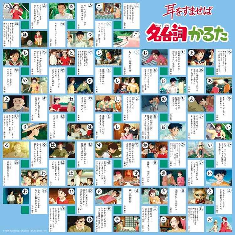 スタジオジブリ 名台詞かるた 耳をすませば 4970381469740 6歳から