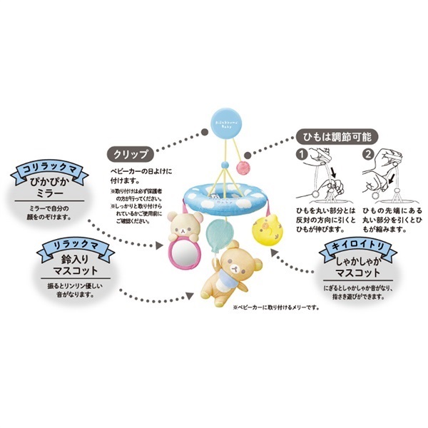 リラックマベビー やわらかメリークリップ付き 0ヶ月～ おもちゃ