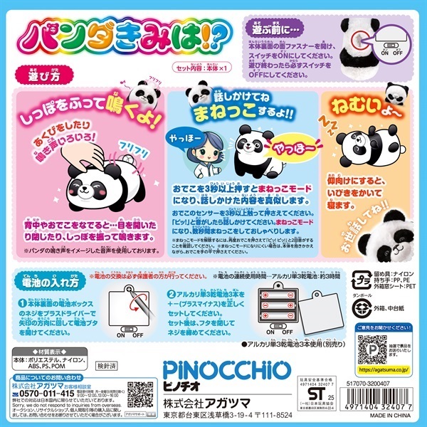 パンダ様　おまとめセット パンダきみは！？ 4971404324077 | イオンスタイルオンライン
