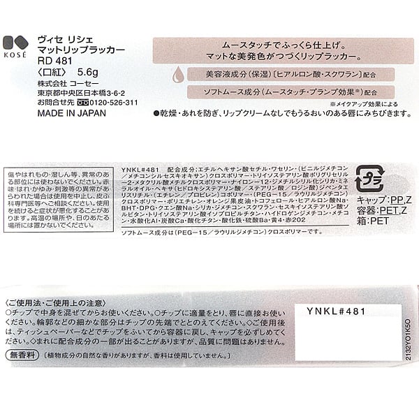 Visee(ヴィセ リシェ) マットリップラッカー RD481 レッド系