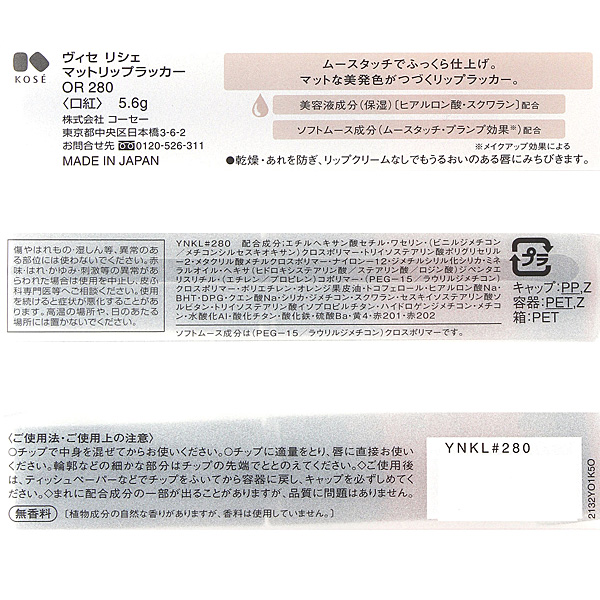 Visee(ヴィセ リシェ) マットリップラッカー OR280 オレンジ系