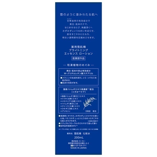 薬用雪肌精 ブライトニング エッセンス ローション［医薬部外品