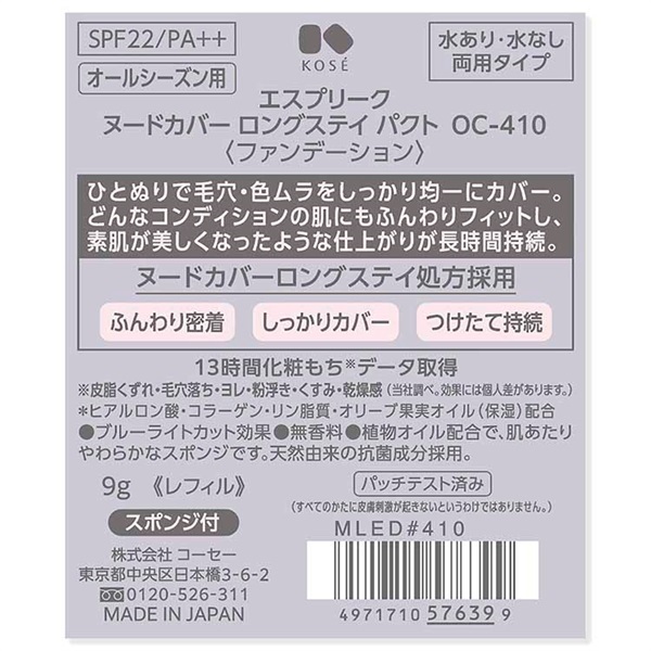 ESPRIQUE(エスプリーク) ヌードカバーロングステイパクト