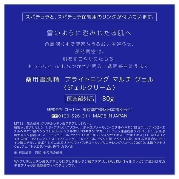 薬用雪肌精 ブライトニング マルチ ジェル［医薬部外品］コーセー